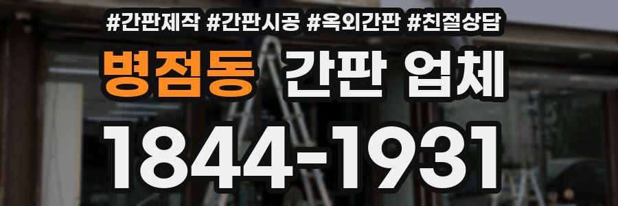 병점동 간판 업체