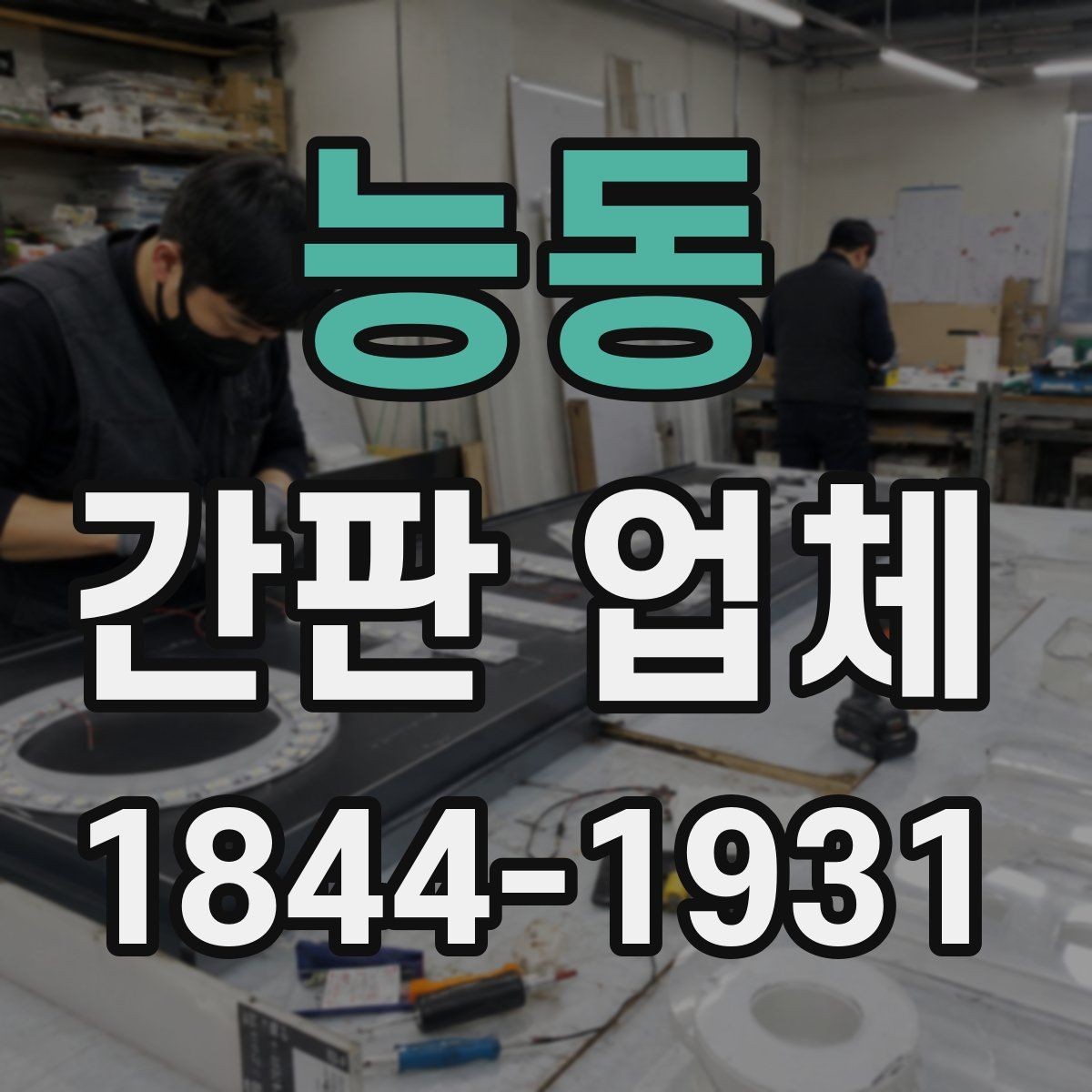 능동 간판 업체 브랜드 이미지에 맞는 문구와 타이포그래피 선정
