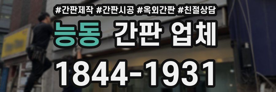 능동 간판 업체