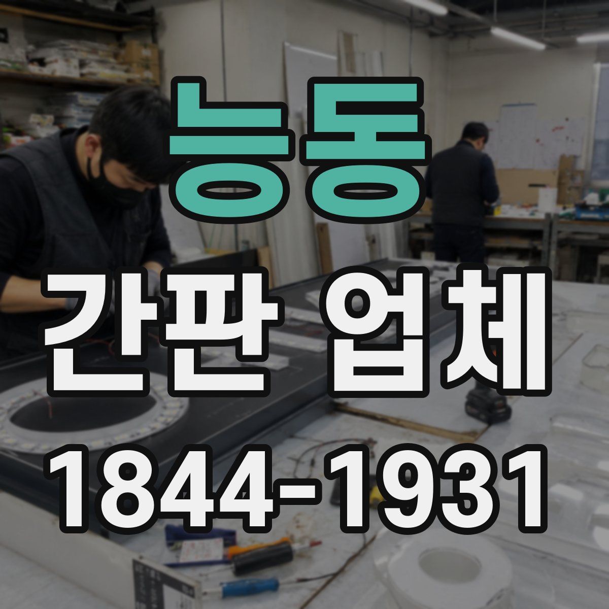 능동 간판 업체