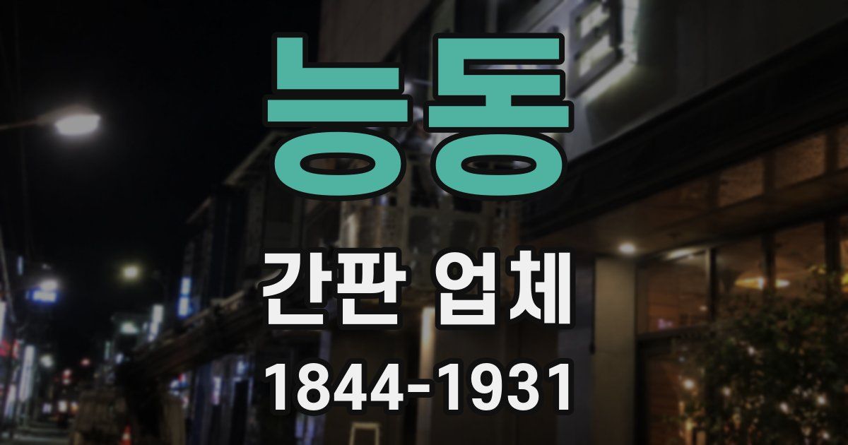 능동 간판 업체
