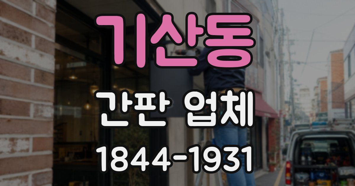 기산동 간판 업체