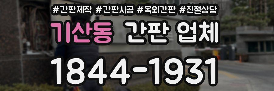기산동 간판 업체