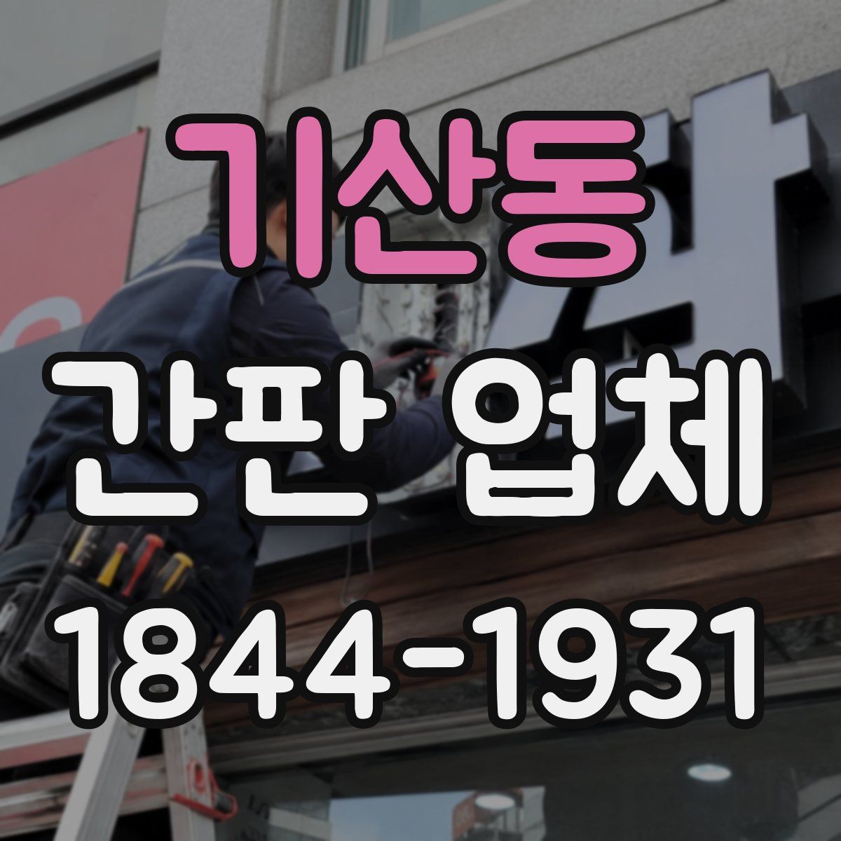 기산동 간판 업체
