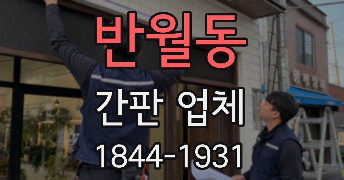 반월동 간판 업체