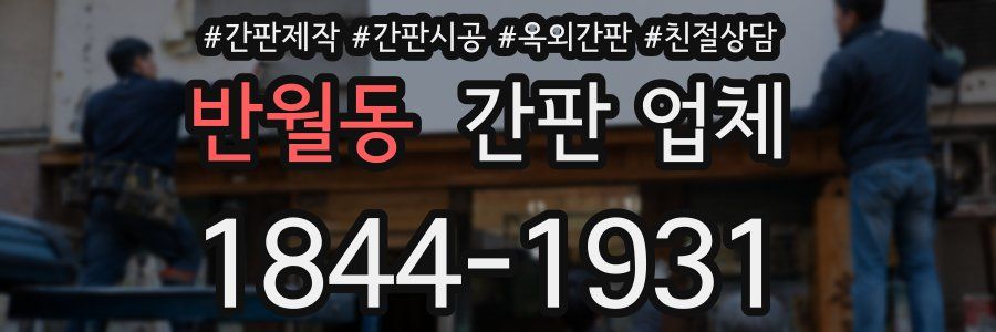 반월동 간판 업체