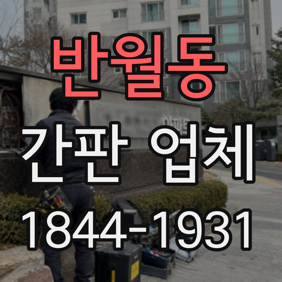 반월동 간판 업체
