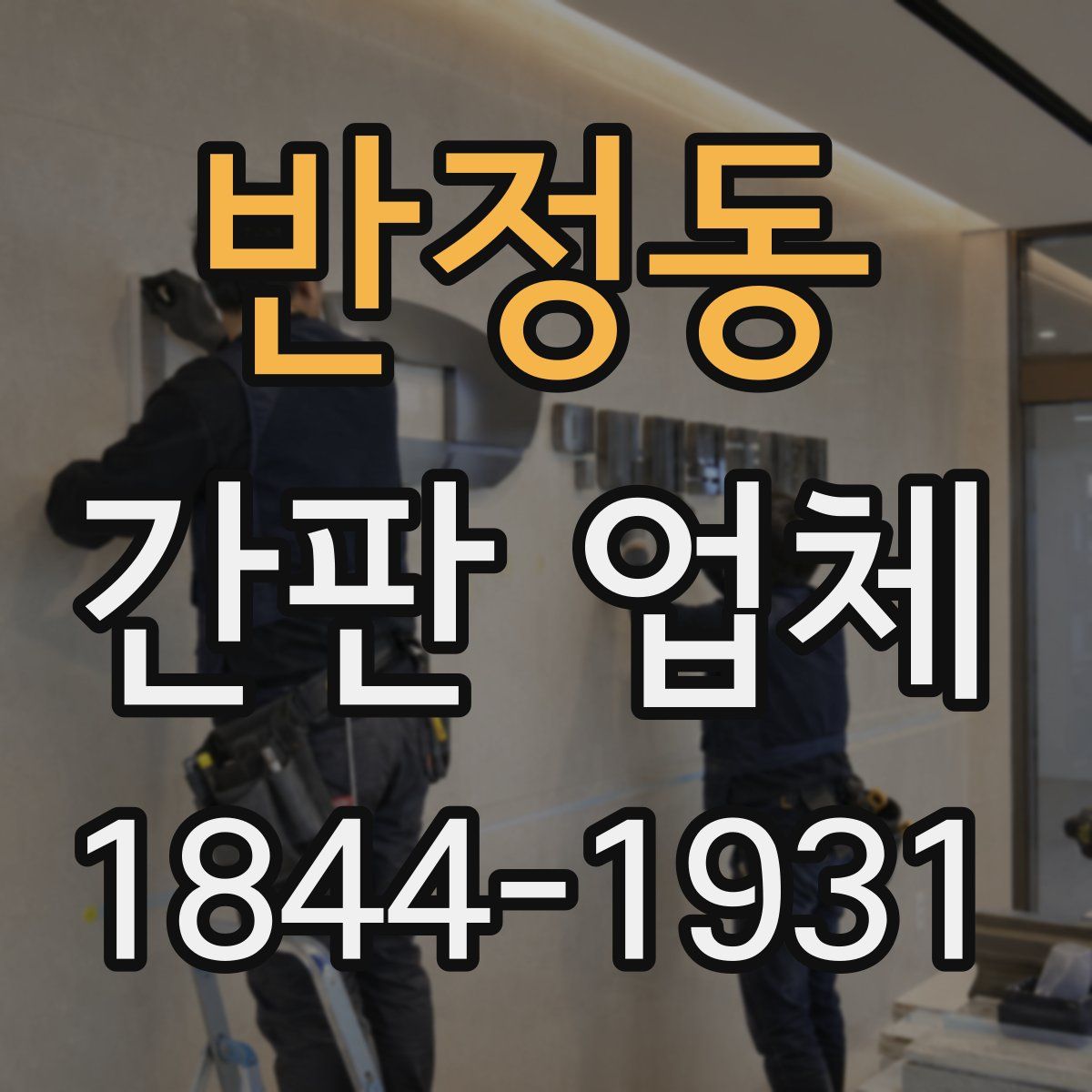반정동 간판 업체
