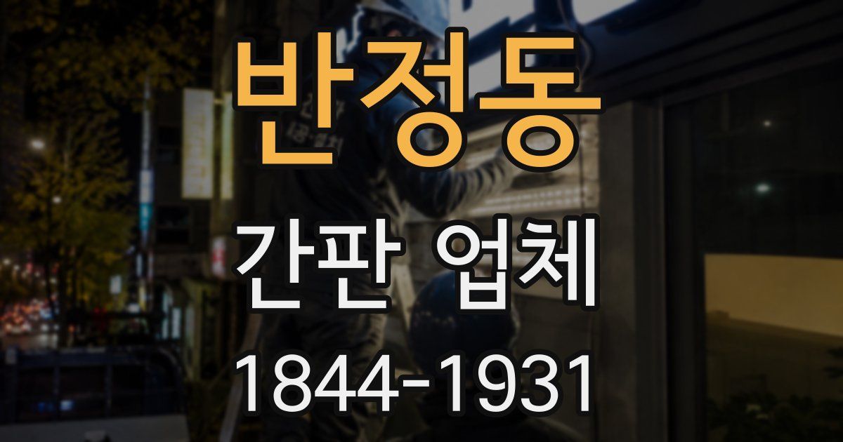 반정동 간판 업체