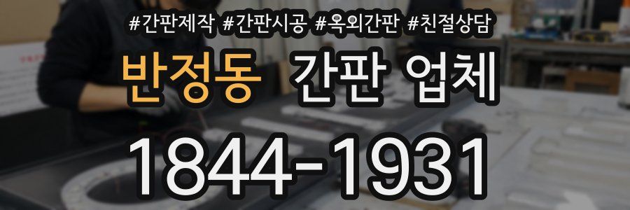 반정동 간판 업체