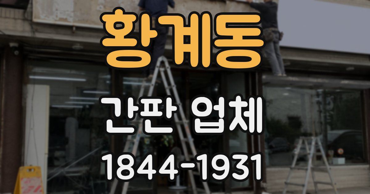 황계동 간판 업체