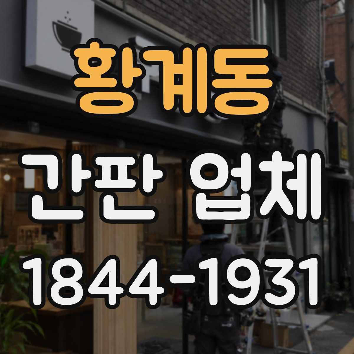 황계동 간판 업체
