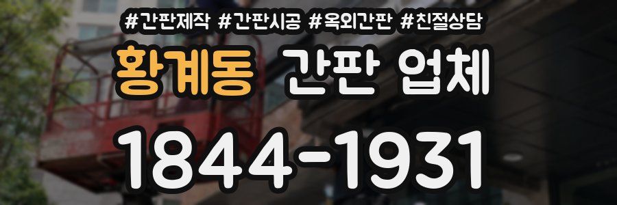 황계동 간판 업체