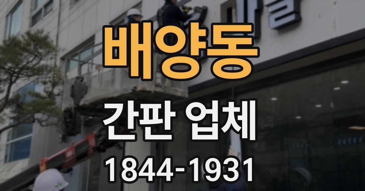 배양동 간판 업체