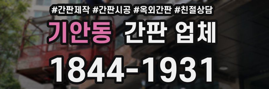 기안동 간판 업체