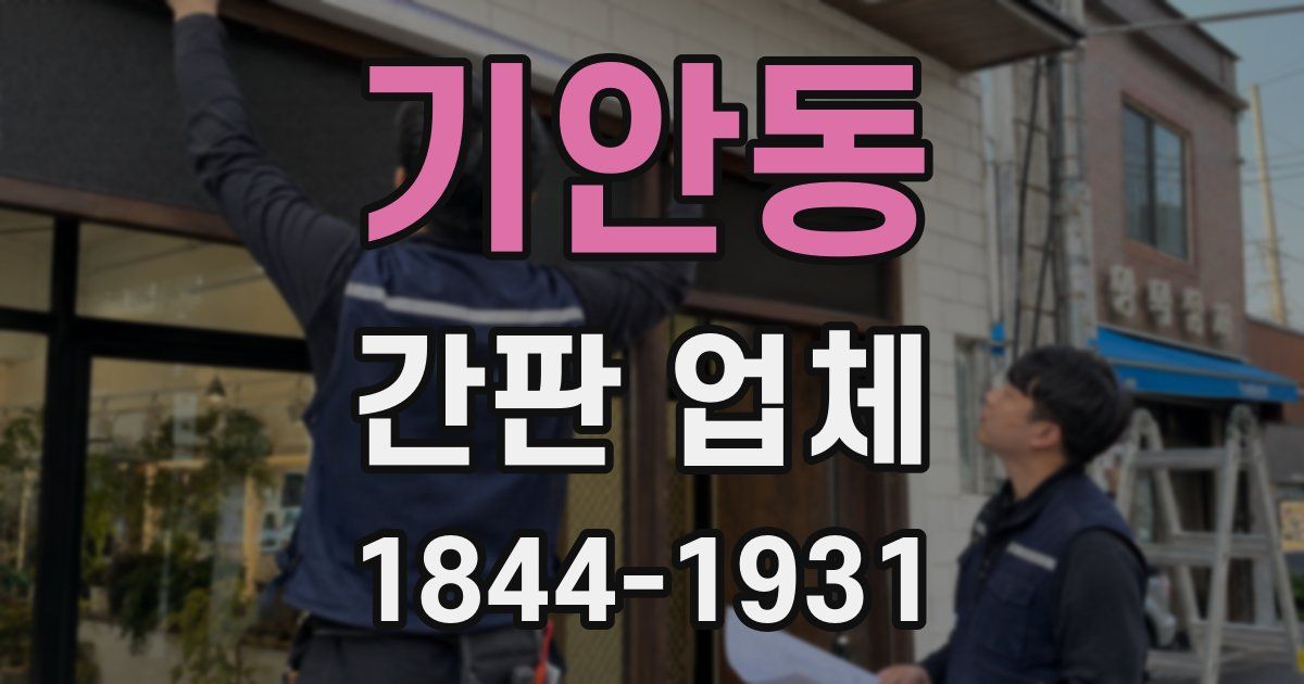 기안동 간판 업체