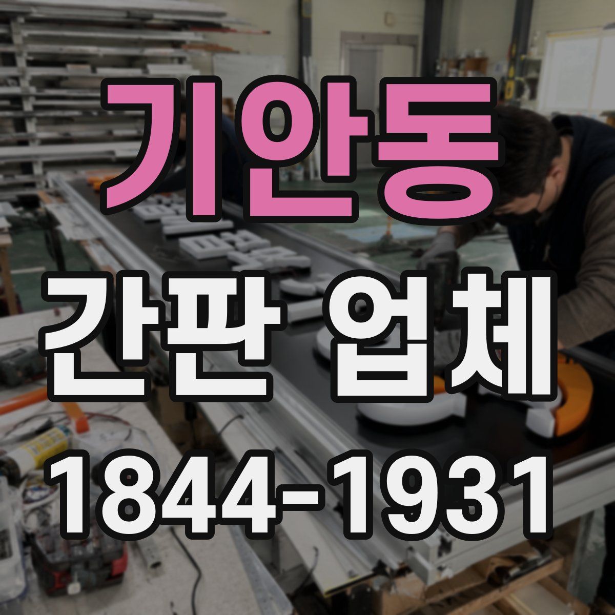 기안동 간판 업체