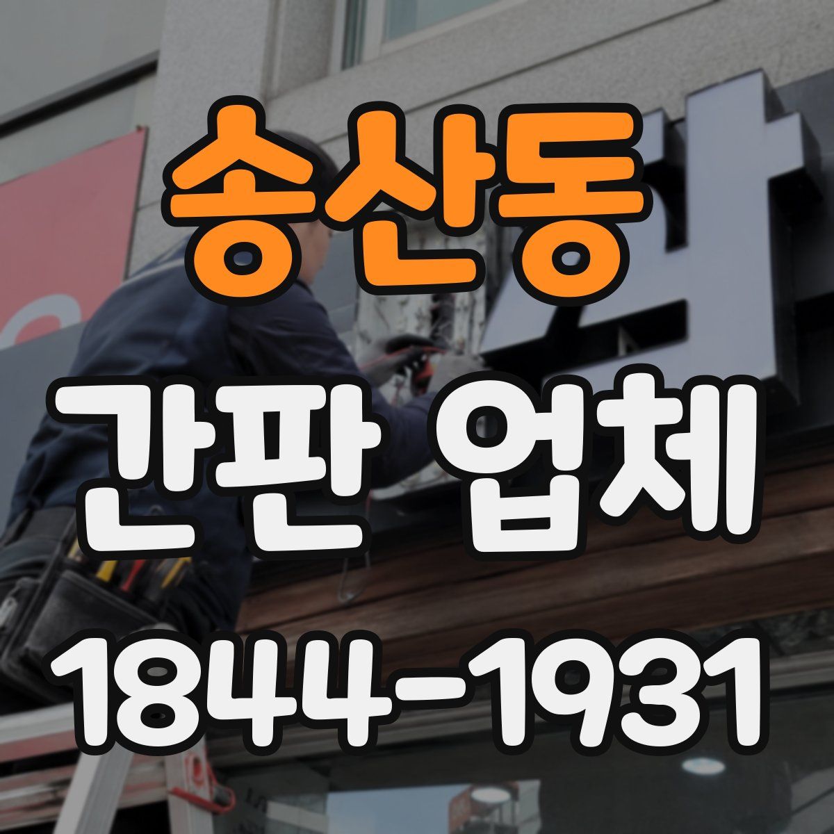 송산동 간판 업체