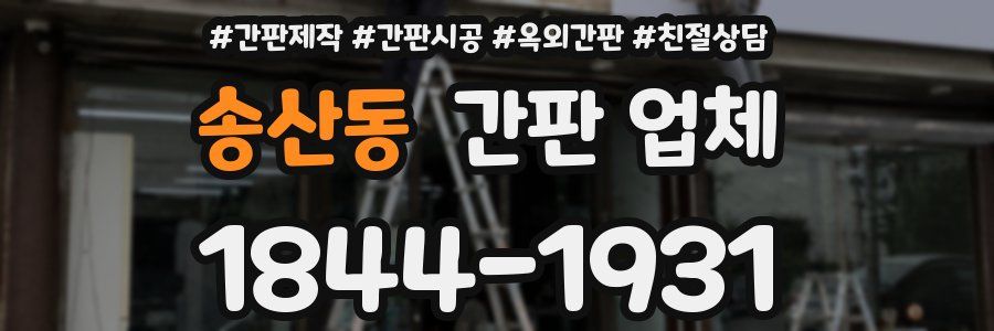 송산동 간판 업체