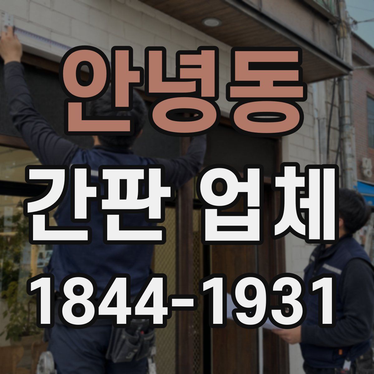 안녕동 간판 업체