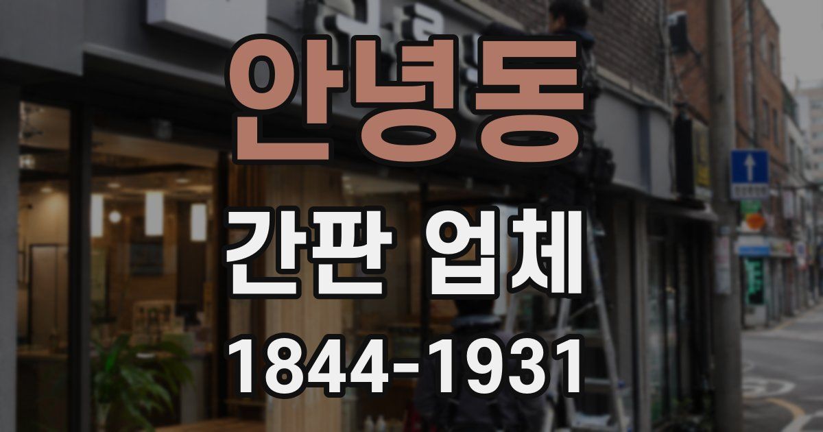 안녕동 간판 업체