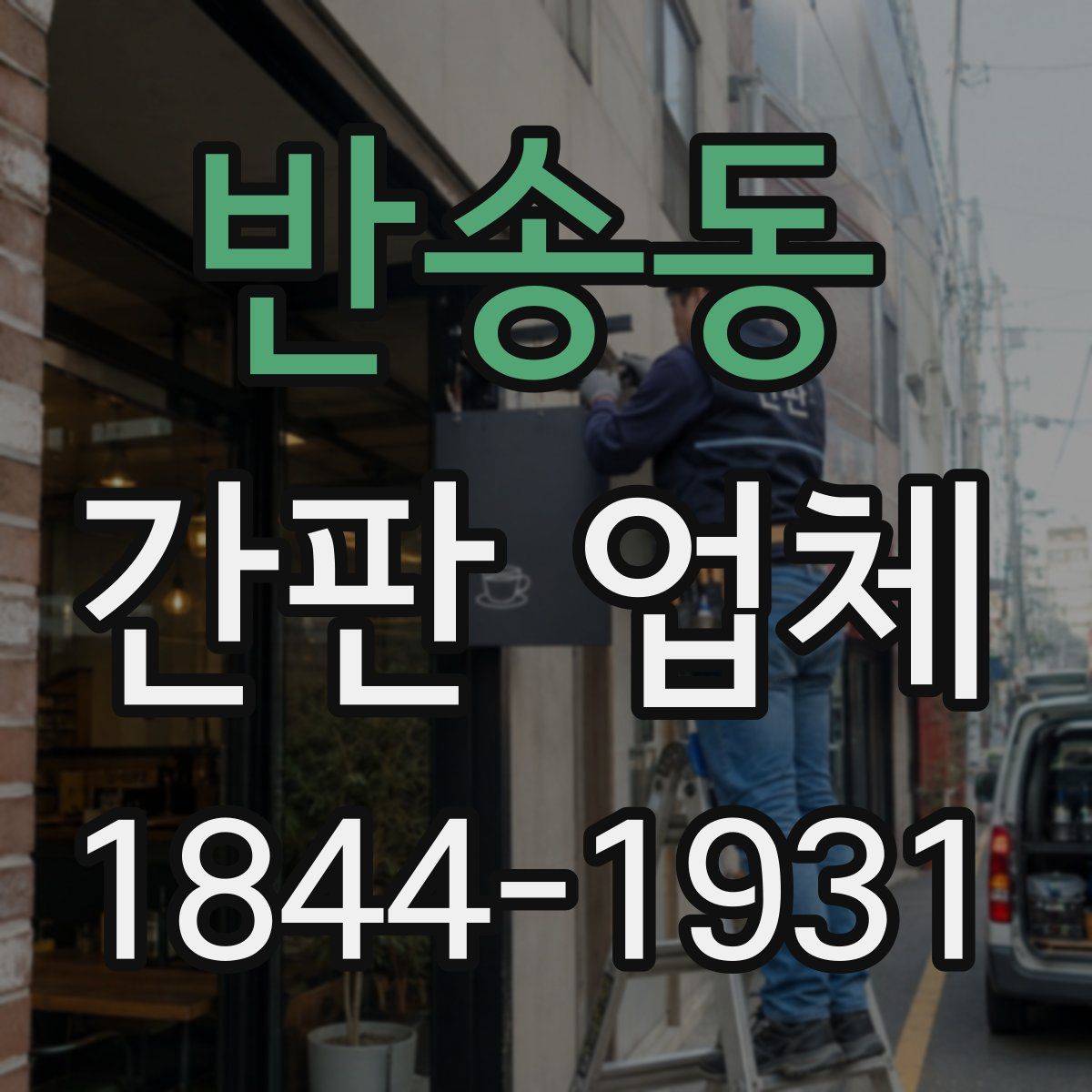 반송동 간판 업체