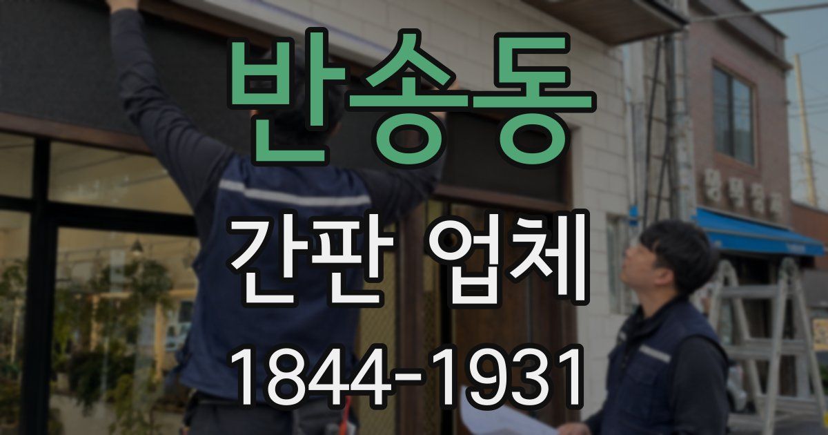 반송동 간판 업체
