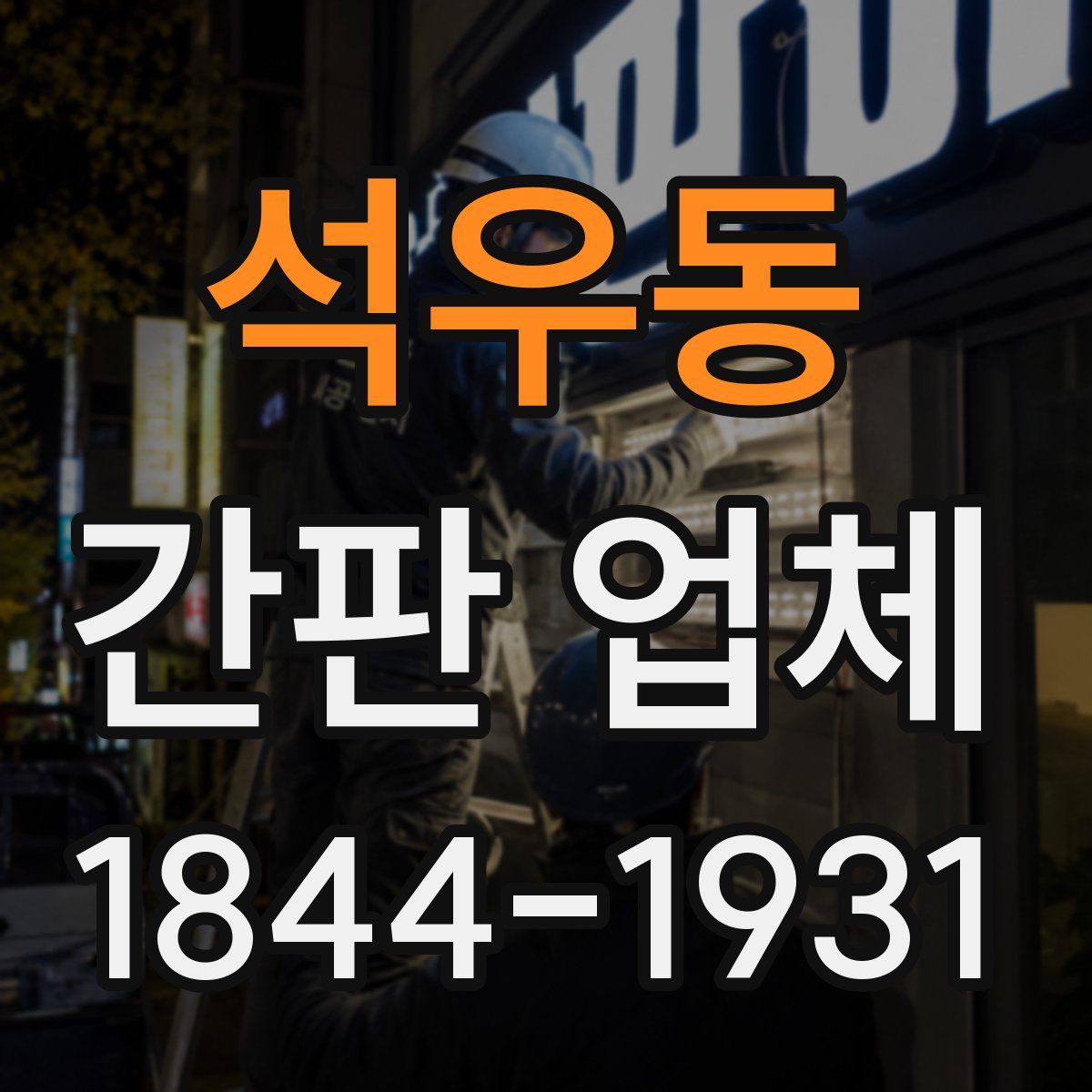 석우동 간판 업체
