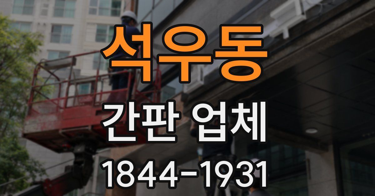 석우동 간판 업체