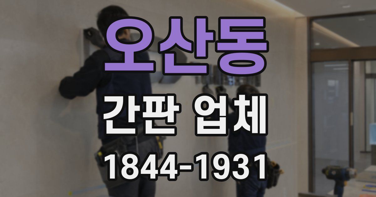 오산동 간판 업체