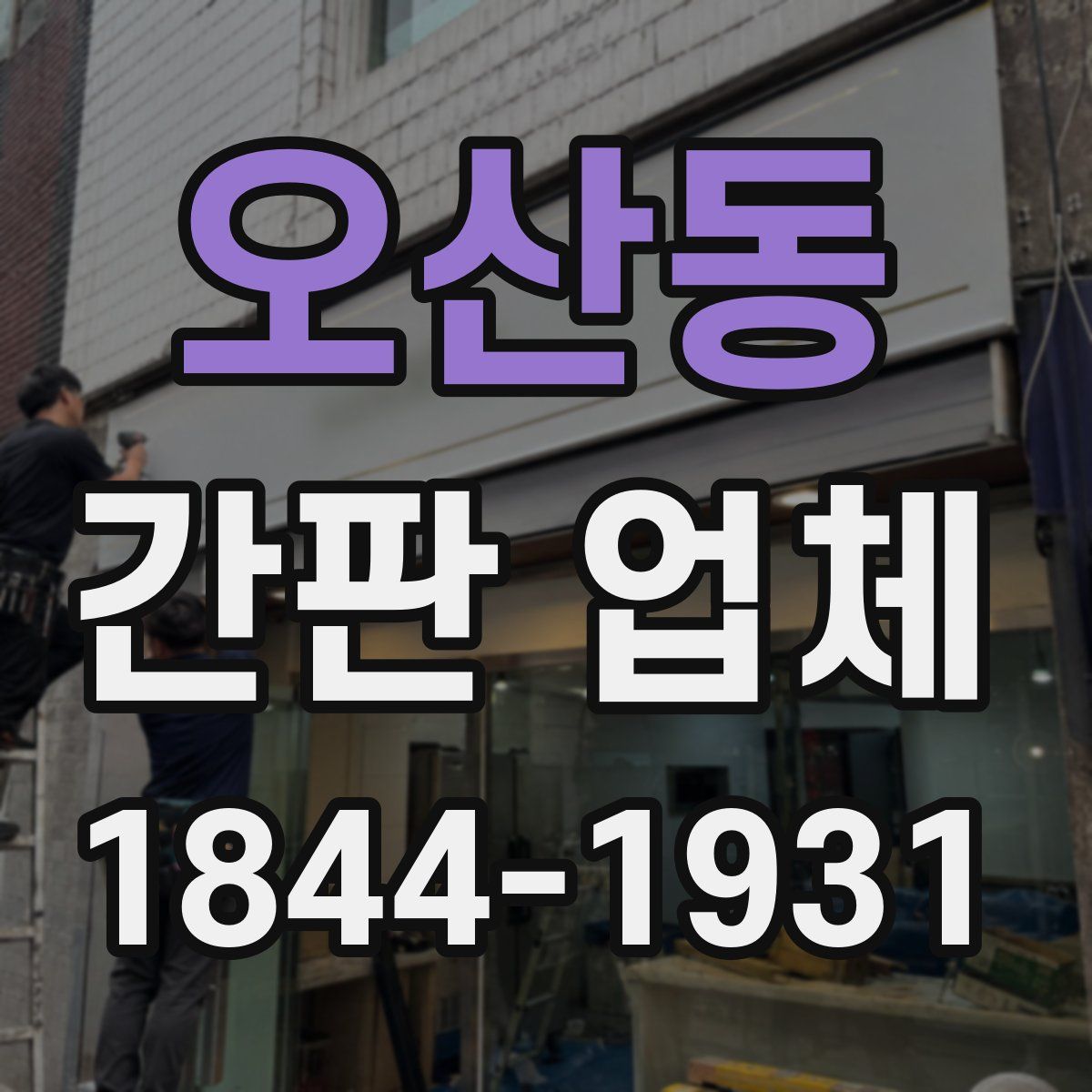 오산동 간판 업체