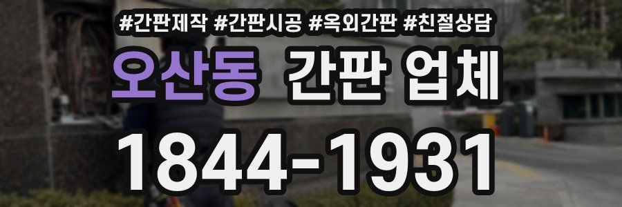 오산동 간판 업체