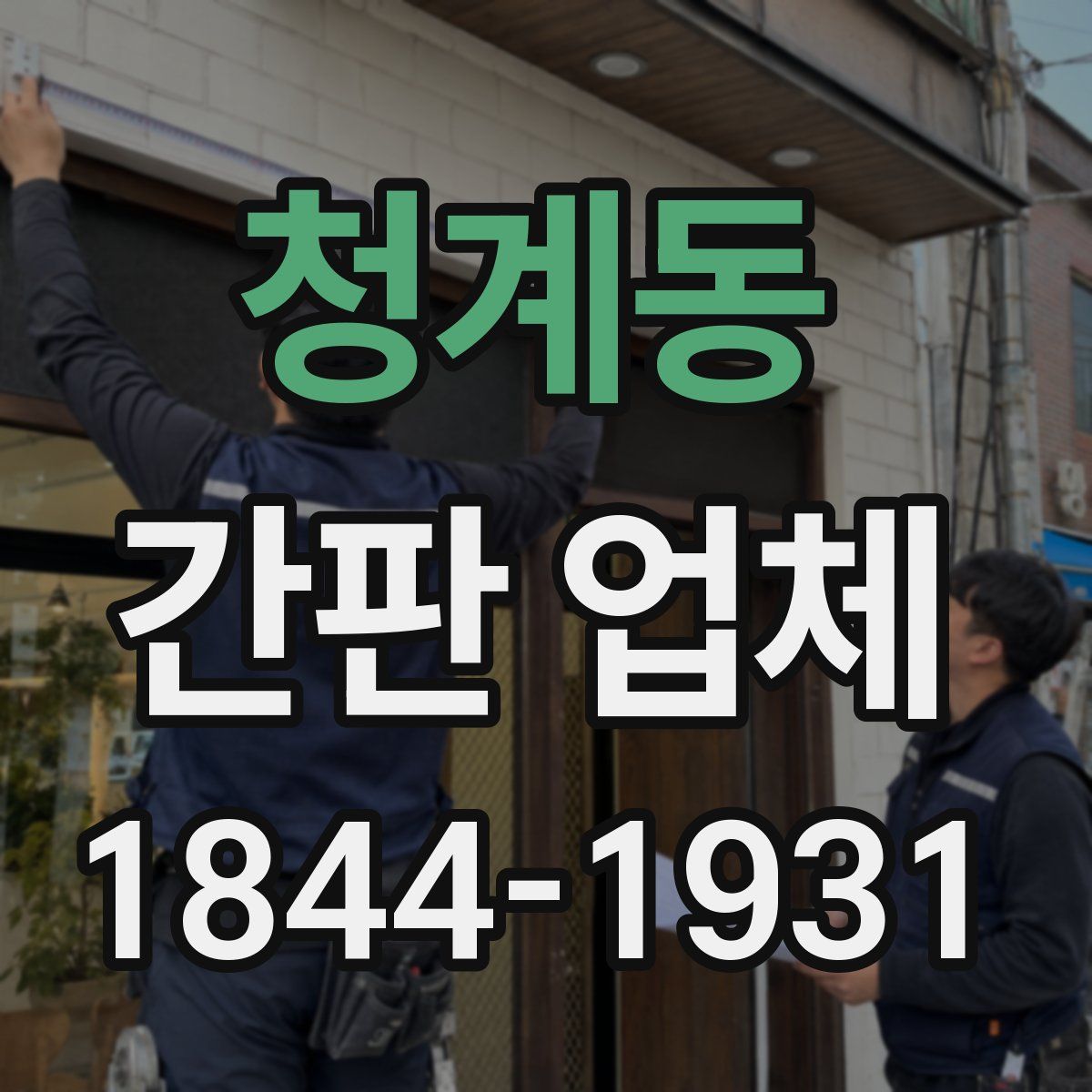 청계동 간판 업체