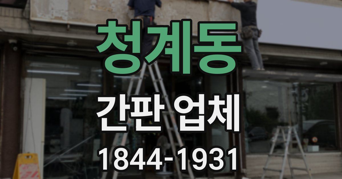 청계동 간판 업체