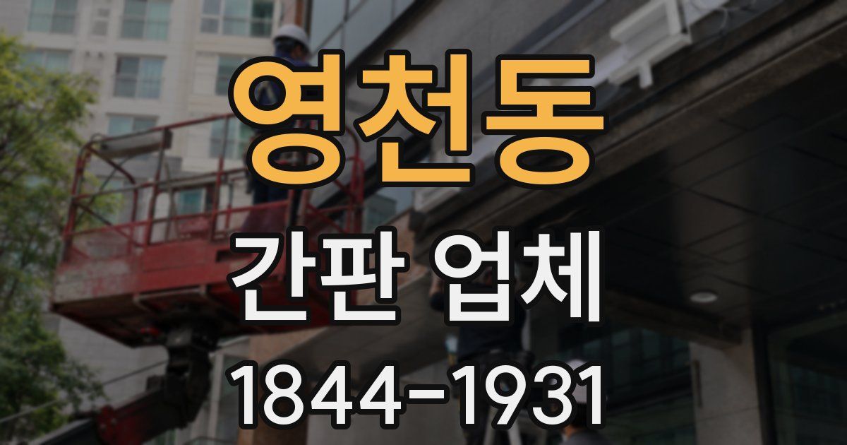 영천동 간판 업체