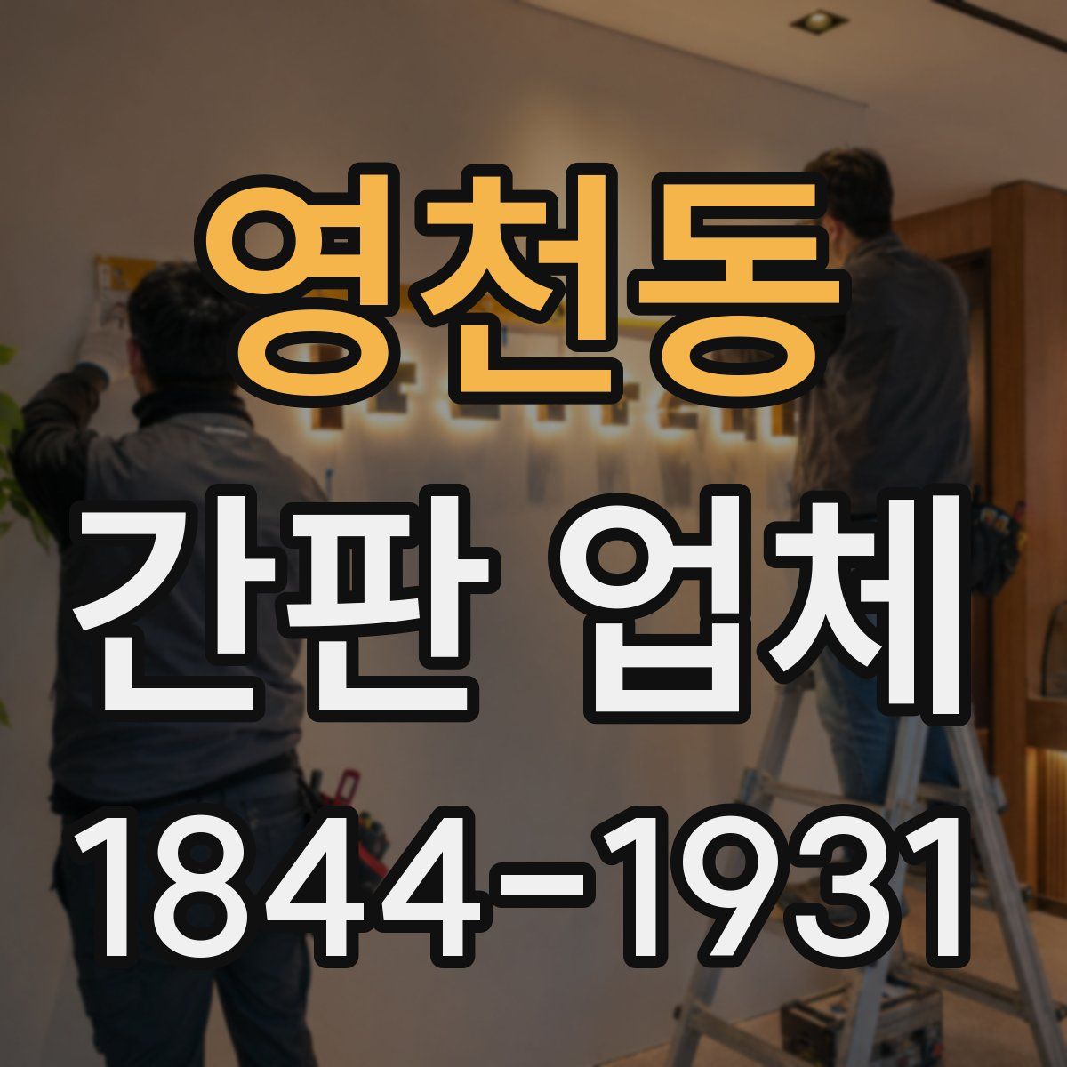 영천동 간판 업체