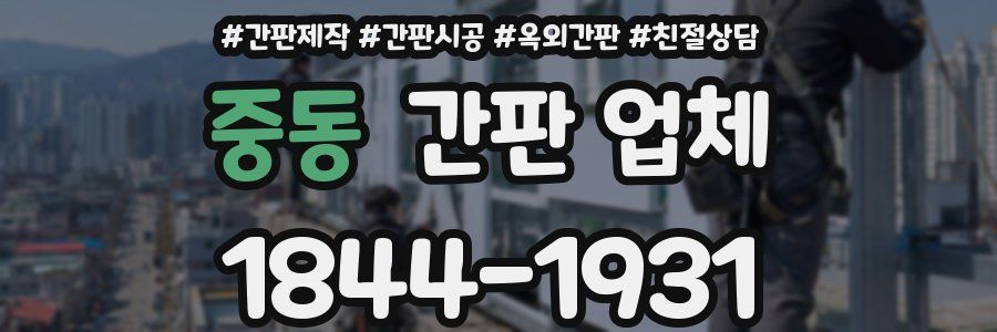 중동 간판 업체