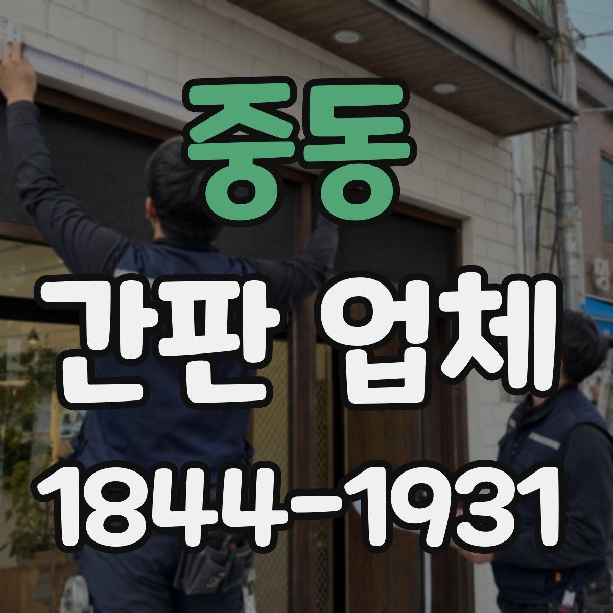 중동 간판 업체