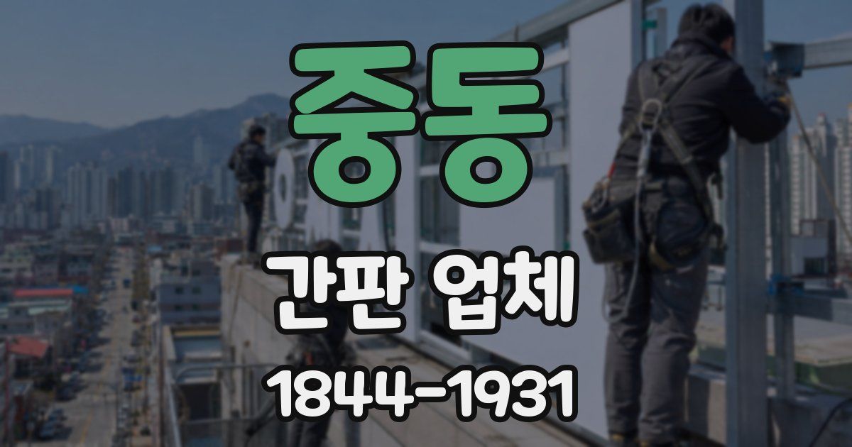 중동 간판 업체