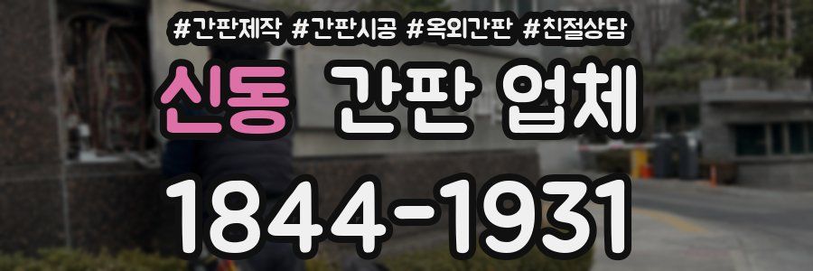 신동 간판 업체
