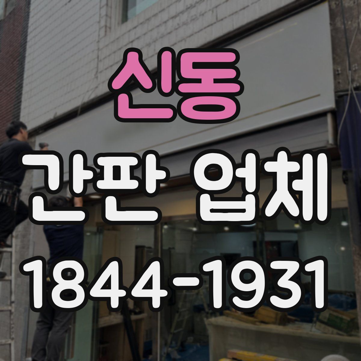 신동 간판 업체