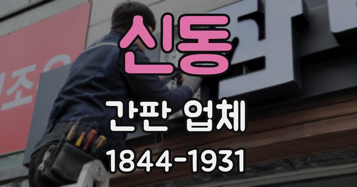 신동 간판 업체