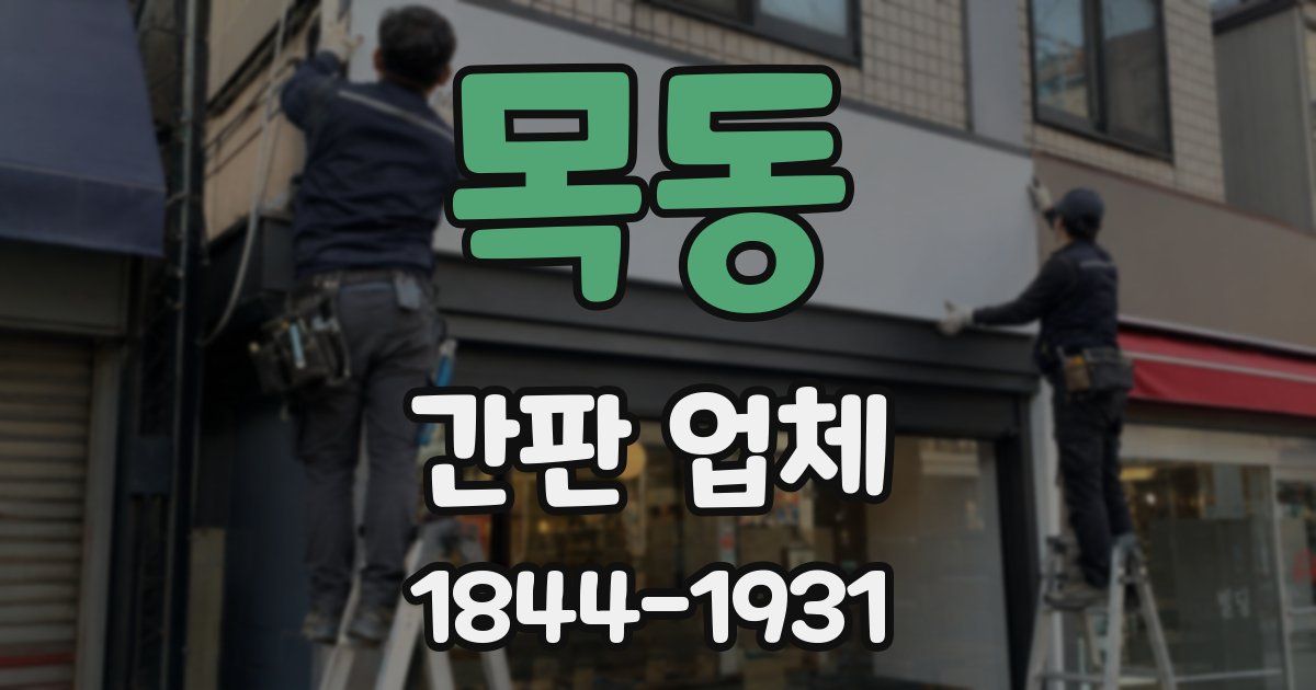 목동 간판 업체
