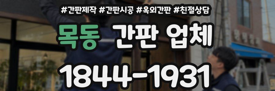 목동 간판 업체
