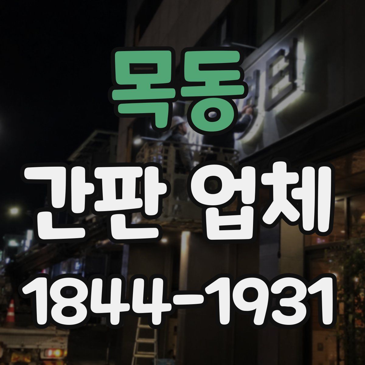 목동 간판 업체