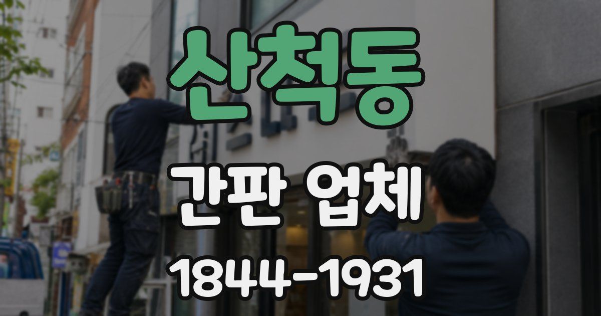 산척동 간판 업체