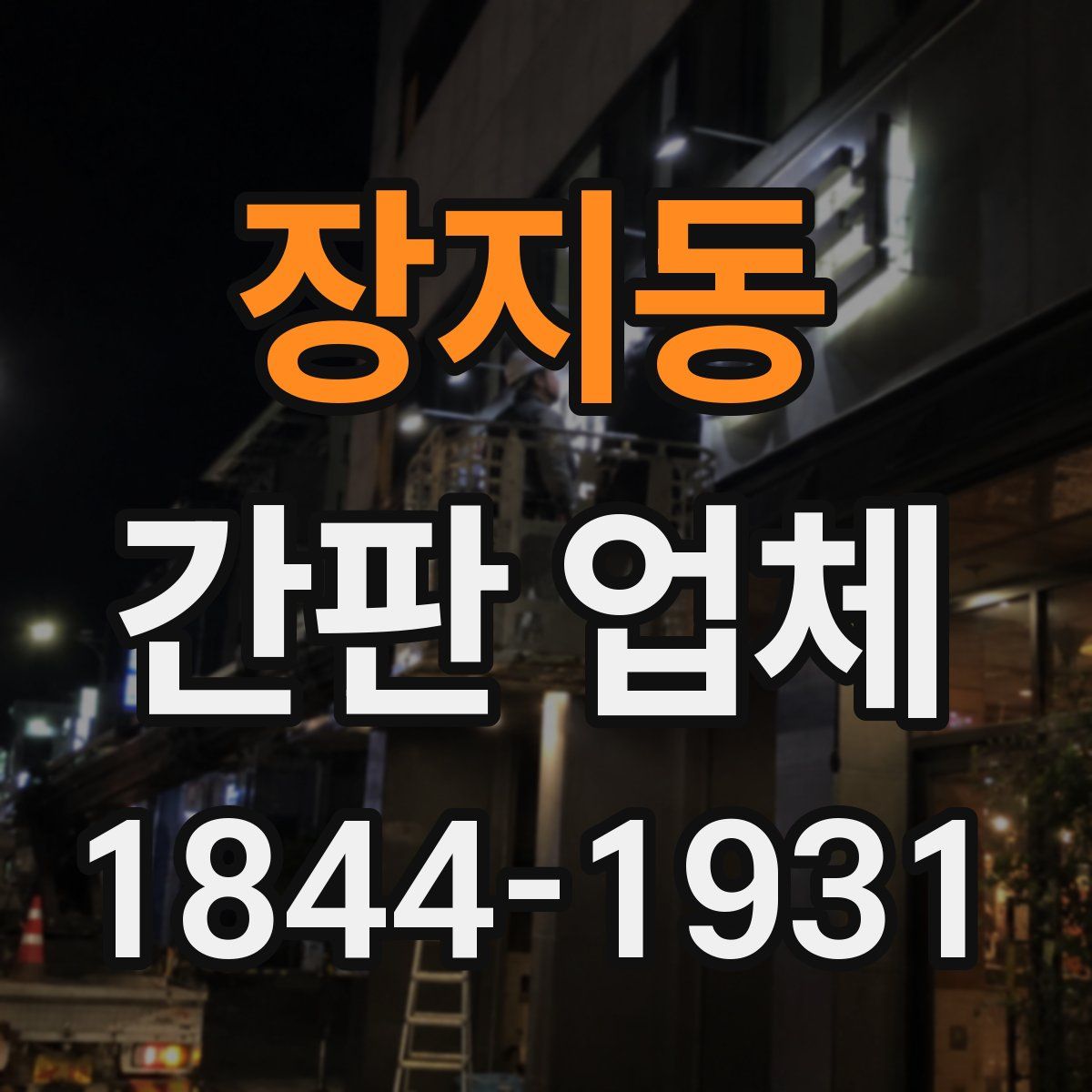 장지동 간판 업체