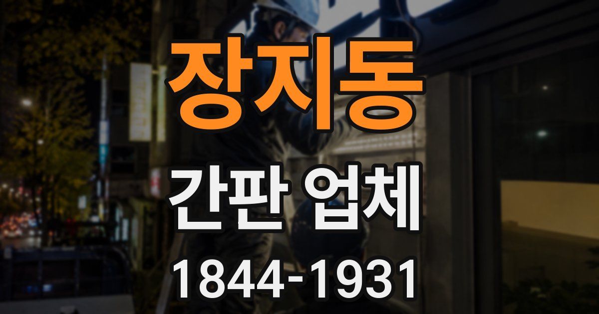 장지동 간판 업체