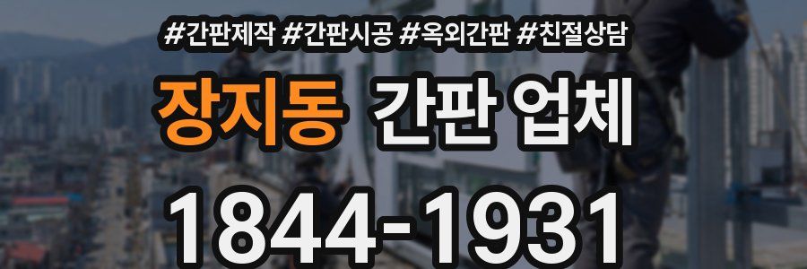 장지동 간판 업체
