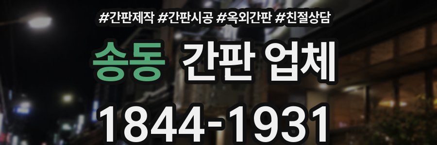 송동 간판 업체